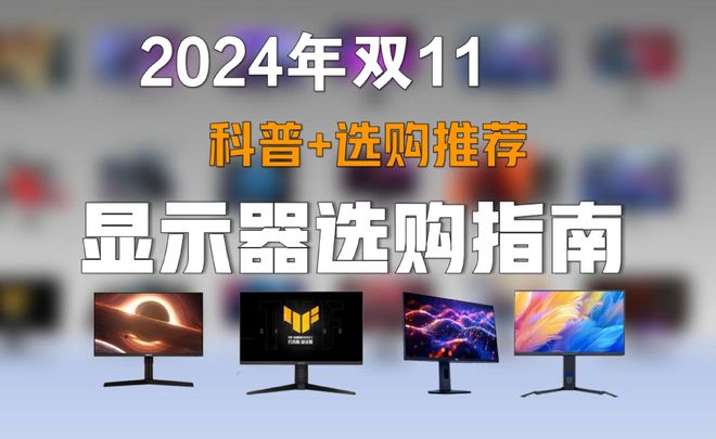 规格性价比电竞+游戏+高刷+办公屏+设计不朽情缘游戏网站址显示器购买攻略涵盖所有