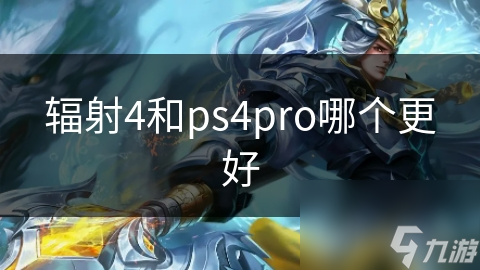 和ps4pro哪个更好不朽情缘平台推荐辐射4